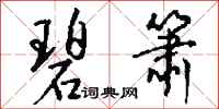 钱沛云碧箫行书怎么写