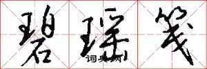 钱沛云碧瑶笺行书怎么写