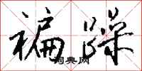 钱沛云褊躁行书怎么写