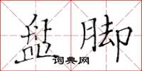 黄华生盘脚楷书怎么写