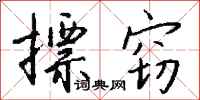 钱沛云摽窃行书怎么写