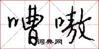钱沛云嘈嗷行书怎么写