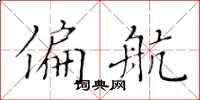 黄华生偏航楷书怎么写
