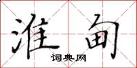 黄华生淮甸楷书怎么写
