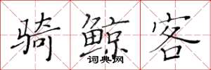 黄华生骑鲸客楷书怎么写
