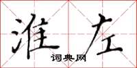 黄华生淮左楷书怎么写