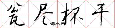 钱沛云瓮尽杯干行书怎么写