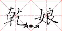 黄华生乾娘楷书怎么写