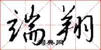 钱沛云端翔行书怎么写