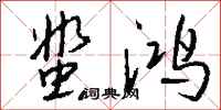 钱沛云蜚鸿行书怎么写