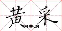 黄华生黄采楷书怎么写