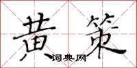 黄华生黄策楷书怎么写