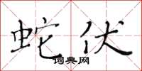 黄华生蛇伏楷书怎么写