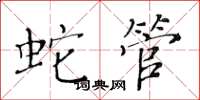黄华生蛇管楷书怎么写