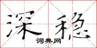 黄华生深稳楷书怎么写