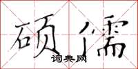 黄华生硕儒楷书怎么写