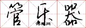 钱沛云管乐器行书怎么写