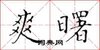 黄华生爽曙楷书怎么写