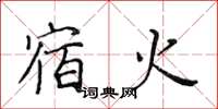 黄华生宿火楷书怎么写