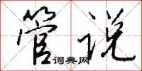 钱沛云管说行书怎么写