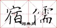 黄华生宿儒楷书怎么写