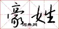 钱沛云豪姓行书怎么写
