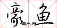 钱沛云豪鱼行书怎么写