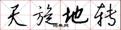 钱沛云天旋地转行书怎么写