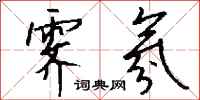 钱沛云霁氛行书怎么写