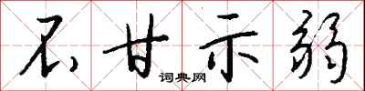 钱沛云不甘示弱行书怎么写