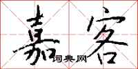 钱沛云嘉客行书怎么写