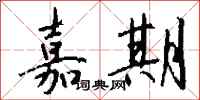 钱沛云嘉期行书怎么写
