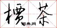 钱沛云槚茶行书怎么写