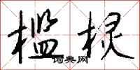钱沛云槛棂行书怎么写