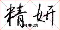 钱沛云精妍行书怎么写