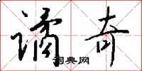 钱沛云谲奇行书怎么写