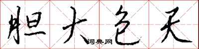 钱沛云胆大包天行书怎么写