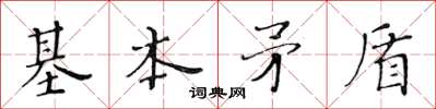 黄华生基本矛盾楷书怎么写