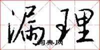 钱沛云漏理行书怎么写