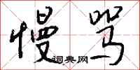 钱沛云慢骂行书怎么写