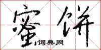 钱沛云蜜饼行书怎么写