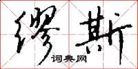 钱沛云缪斯行书怎么写