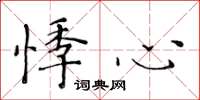 黄华生悸心楷书怎么写
