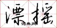 钱沛云漂摇行书怎么写