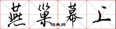 钱沛云燕巢幕上行书怎么写