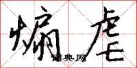 钱沛云煽虐行书怎么写