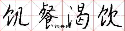 钱沛云饥餐渴饮行书怎么写