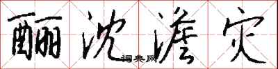 钱沛云酾沈澹灾行书怎么写
