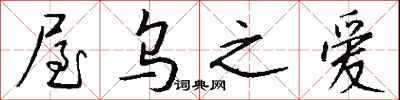 钱沛云屋乌之爱行书怎么写