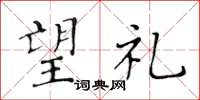 黄华生望礼楷书怎么写